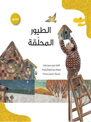 cover image of الطيور المحلقة